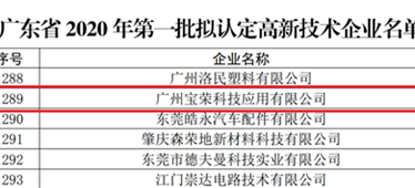 喜報！博宏子公司寶榮科技入選廣東省2020年第一批擬認定高新技術企業名單