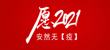 2020這【疫】年我們共同撐過了，愿2021安然無【疫】！