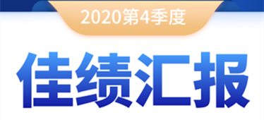 奔跑不停！2020年第四季度佳績匯報！